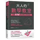 大人的數學教室：透過114項定律奠立數學基礎