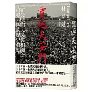 重返天安門：在失憶的人民共和國，追尋六四的歷史真相