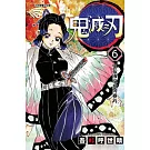 鬼滅之刃 6