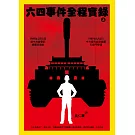 六四事件全程實錄（全套）