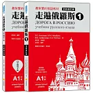 走遍俄羅斯1 全新修訂版（1課本＋1自學手冊，防水書套包裝，隨書附贈標準俄語發音＋朗讀MP3）