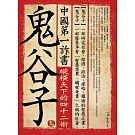 中國第一詐書：鬼谷子(4版)