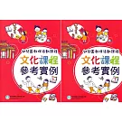 幼兒園教保活動課程 文化課程參考實例[上下合售]