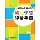 幼兒園教保活動課程 幼兒學習評量手冊