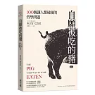 自願被吃的豬：100個讓人想破頭的哲學問題（新版）