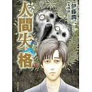 人間失格 3完