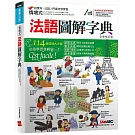 情境式法語圖解字典（全新修訂版)【書+電腦互動學習軟體(含朗讀MP3)】