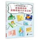 紙張魔術師　溫馨祝福卡片自己做
