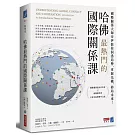 哈佛最熱門的國際關係課：國際關係大師奈伊教你洞悉局勢，掌握先機，佈局未來！