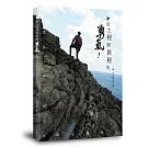 從工程到旅程的勇氣 那些一步步指引我夢想的旅途