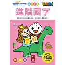 進階國字：FOOD超人學前必備練習本