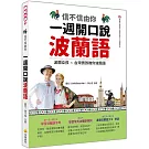 信不信由你  一週開口說波蘭語（隨書附作者親錄標準波蘭語發音＋朗讀音檔QR Code）