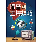 播音與主持技巧