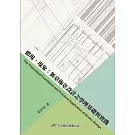 體現．現象：舞臺佈景設計之學理基礎與實踐