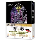 奪夢 六 世界之樹 （完）