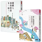 太咪瘋韓國套書 韓國人和你想的不一樣+愛上韓國歐巴，和你想的不一樣（共2冊）