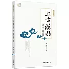上古漢語語法綱要(修訂二版)