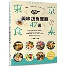 東京食素！美味蔬食餐廳47選（好評熱賣版）