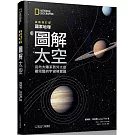 國家地理圖解太空(2019最新增訂版)：從內太陽系到外太空，最完整的宇宙導覽圖