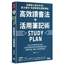 新課綱上路也不怕！臺大醫科、哈佛畢業生獨家傳授，高效讀書法＋活用筆記術