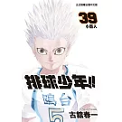 排球少年 39