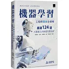 機器學習工程師面試全破解：嚴選124道AI演算法決勝題完整剖析