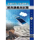 【114年最新版】金融科技力知識檢定經典講義與試題