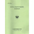 機車安全駕駛學習遊戲擴充與推廣應用