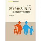 家庭暴力防治：社工對被害人服務實務（二版）