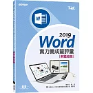 Word 2019實力養成暨評量解題祕笈