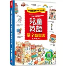 兒童英語單字圖畫書 掃描 QR code，立即下載雙語學習 MP3）：情境認知常用單字1000個