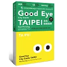 GOOD EYE 台北挑剔指南：第一本讓世界認識台北的中英文風格旅遊書【全新改版】（中英雙語）