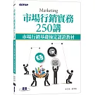 市場行銷實務250講：市場行銷基礎檢定認證教材