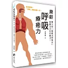 樂齡呼吸療癒力：驚人的「增壓式呼吸法」啟動全方位自癒力！