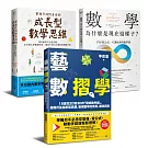 《用創新方法與思維學好數學！》精選套書（藝數摺學＋幫孩子找到自信的成長型數學思維＋數學，為什麼是現在這樣子？）