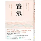 養氣：神隱中醫15年親身實證的幸福功法 【附32張彩圖示範】