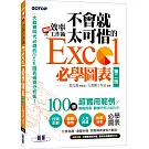 翻倍效率工作術：不會就太可惜的Excel必學圖表(第二版) (大數據時代必備的圖表視覺分析術！)