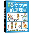 圖解英文文法的原理【暢銷修訂版】：看圖學文法不用背，一張圖就懂！用老外的思維理解英文！