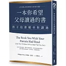 一本你希望父母讀過的書（孩子也會慶幸你讀過）