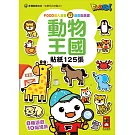 動物王國：FOOD超人益智遊戲貼紙書