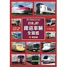 日本JR鐵道車輛全圖鑑①電車篇