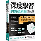 深度學習的數學地圖：用 Python 實作神經網路的數學模型（附數學快查學習地圖）