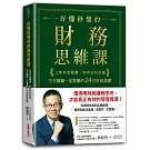 好懂秒懂的財務思維課：文理系看得懂、商學系終於通，生存賺錢一定要懂的24堂財務基礎