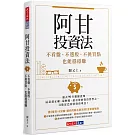 阿甘投資法：不看盤、不選股、不挑買點也能穩穩賺
