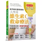 維生素C救命療法：可輕易治癒病毒性肺炎，唯劑量不足感染不止