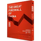 牆國誌：中國如何控制網路