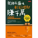 我用死薪水輕鬆理財賺千萬（五萬本紀念版）：16歲就能懂、26歲就置產的投資祕訣