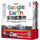 地理課沒教的事（全四冊）：用Google Earth大開眼界＋用Google Earth穿越古今＋看見地球的變動＋Google Earth全功能實作【Level Up版】