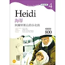 海蒂：阿爾卑斯山的小女孩 Heidi【Grade 4經典文學讀本】二版（25K+MP3）