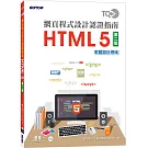 TQC+ 網頁程式設計認證指南 HTML 5（第二版）